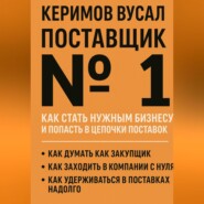Поставщик №1 Как стать нужным бизнесу и попасть в цепочки поставок