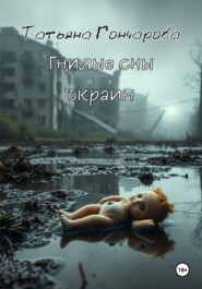 Гнилые сны окраин