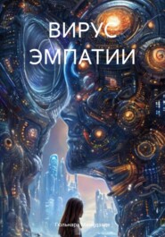 ВИРУС ЭМПАТИИ