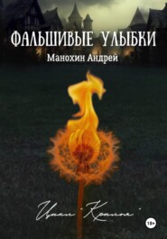 Фальшивые улыбки