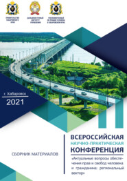Актуальные вопросы обеспечения прав и свобод человека и гражданина. Региональный вектор. Материалы IV Всероссийской научно-практической конференции