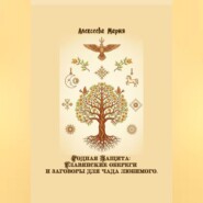 Родная Защита: Славянские обереги и заговоры для чада любимого