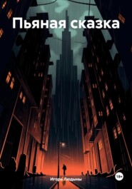 Пьяная сказка