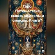 «Таро: Путешествие сквозь символы и смыслы» КНИГА 1