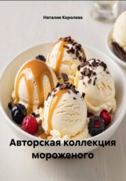 Авторская коллекция мороженого