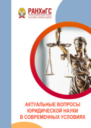 Актуальные вопросы юридической науки в современных условиях