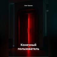 Конечный пользователь