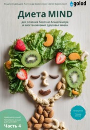 Какая диета лучшая? Как выбрать лучшую диету для себя? Часть 4. ДИЕТА MIND для профилактики и лечения деменции, болезни Альцгеймера и восстановления здоровья мозга