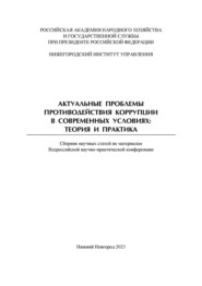 Актуальные проблемы противодействия коррупции в современных условиях. Теория и практика. Сборник научных трудов Всероссийской научно-практической конференции