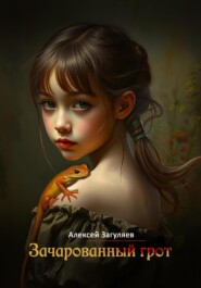 Зачарованный грот