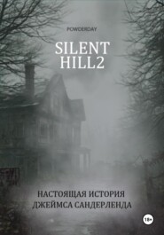 Silent Hill 2. Настоящая история Джеймса Сандерленда