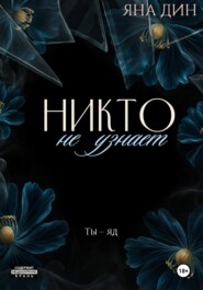 Никто не узнает
