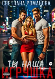 Ты наша игрушка