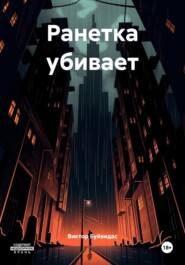 Ранетка убивает