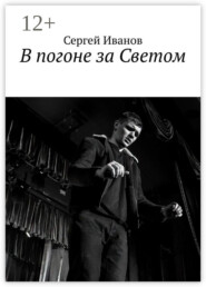 В погоне за Светом