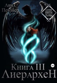 Нити Тьмы. Книга III. Лиерархен