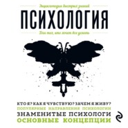Психология. Для тех, кто хочет все успеть