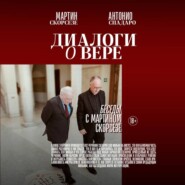 Диалоги о вере. Беседы с Мартином Скорсезе