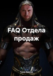 FAQ Отдела продаж