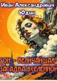 Сон – величайшая загадка вселенной