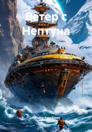 Ветер с Нептуна