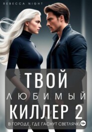 Твой любимый киллер 2. В городе, где гаснут светлячки