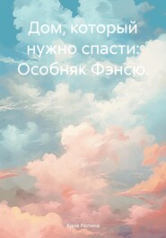 Дом, который нужно спасти: Особняк Фэнсю.