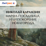 Марфа-Посадница, или Покорение Новагорода