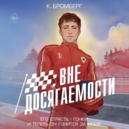 Вне досягаемости