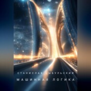 Машинная логика