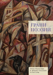 Грани поэзии