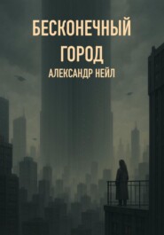 Бесконечный Город