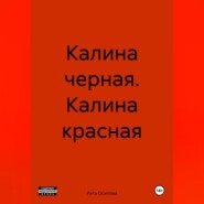 Калина черная. Калина красная