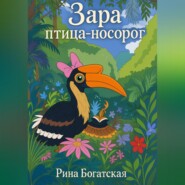 Зара птица-носорог