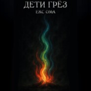 Дети грез