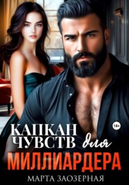 Капкан чувств для миллиардера