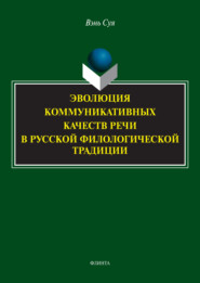 Эволюция коммуникативных качеств речи в русской филологической традиции