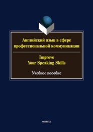 Английский язык в сфере профессиональной коммуникации / Improve your speaking skills