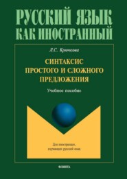 Синтаксис простого и сложного предложения