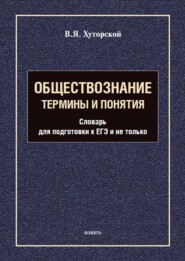 Обществознание. Термины и понятия. Словарь для подготовки к ЕГЭ и не только