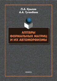 Алгебры формальных матриц и их автоморфизмы