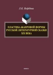 Пластика жанровой формы русской литературной сказки XIX века