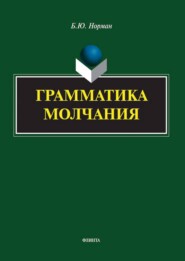 Грамматика молчания