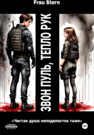 Звон пуль, тепло рук