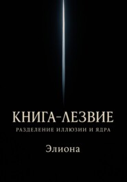 Книга-Лезвие