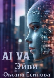 Эйви AI VA