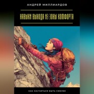 Навыки выхода из зоны комфорта. Как научиться быть смелее