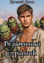 Безымянный странник