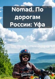 Nomad. По дорогам России: Уфа