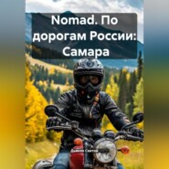 Nomad. По дорогам России: Самара